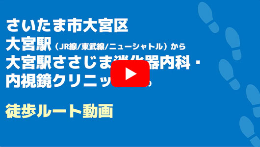大宮駅ささじま消化器内科・内視鏡クリニックの徒歩ルート（大宮駅・内視鏡内科）